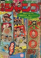 週刊少年ジャンプ 1973年12月17日号 No.53