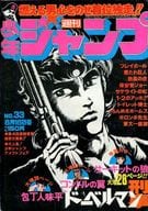 週刊少年ジャンプ 1976年8月16日号 No.33