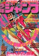 週刊少年ジャンプ 1977年2月28日号 No.9