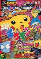 駿河屋 中古 付録付 コロコロコミック 1999年5月号 その他
