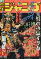 週刊少年ジャンプ 1973年1月1日号 No.1