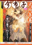 駿河屋 中古 付録付 今市子 大総集篇 夜と星のむこう その他