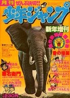 月刊少年ジャンプ 1977年新年増刊号