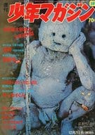 週刊少年マガジン 1969年12月7日号