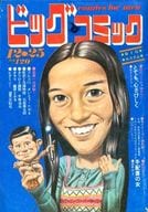 ビッグコミック 1971年12月25日号