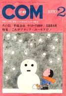 COM 1970年2月号 コム