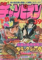 週刊少年チャンピオン 1979年9月24日号 39