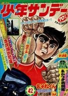 週刊少年サンデー 1968年10月13日号 42