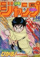 週刊少年ジャンプ 1990年3月19日号 No.14