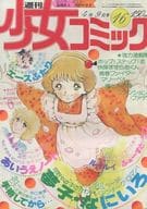 付録付)週刊少女コミック 1978年4月9日号