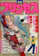 付録付)プリンセス 1985年1月号