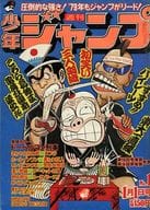 週刊少年ジャンプ 1979年1月1日号 No.1