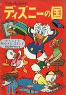 ディズニーの国 1960年11月号