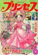 付録付)プリンセス 1976年6月号