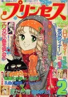 付録付)プリンセス 1977年2月号