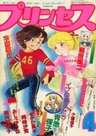 付録付)プリンセス 1978年4月号