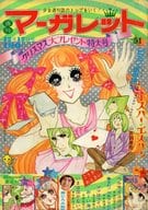 付録付)週刊マーガレット 1972年12月17日号 No.51