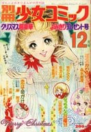 付録付)別冊少女コミック 1974年12月号