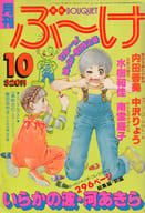 付録付)ぶ～け 1978年10月号