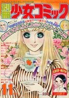 別冊少女コミック 1976年11月号