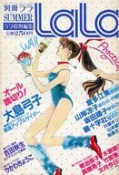 付録付)別冊ララSUMMER ララ特別編集 LaLa 1982年