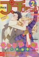 付録付)プチコミック 1984年2月号