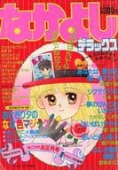 付録付)なかよしデラックス 1988年1月18日号