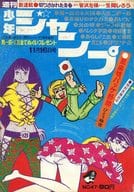 週刊少年ジャンプ 1970年11月16日号 No.47