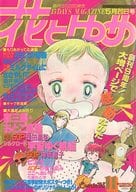 付録付)花とゆめ 1983年5月20日号