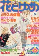 付録付)花とゆめ 1980年11月20日号