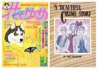 付録付)花とゆめ 1990年3月20日号 7