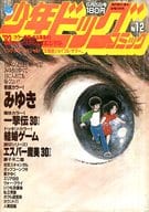 少年ビッグコミック 1982年6月25日号 No.12