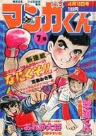 マンガくん 1978年4月10日号 7号