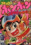 付録付)コミックボンボン 1984年2月号