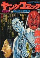 付録付)ヤングコミック 1971年9月21日号