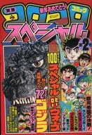 別冊 コロコロコミックスペシャル 第2号