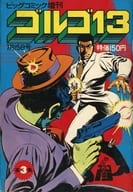 ゴルゴ13 ビッグコミック増刊 1973年7月15日号 VOL.3