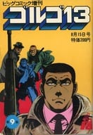 ゴルゴ13 ビッグコミック増刊 1974年8月15日号 VOL.9