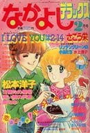 なかよしデラックス 1984年2月号