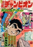 週刊少年チャンピオン 1972年11月20日号 49