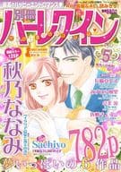 別冊ハーレクイン Vol.117 2021年5月号