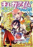 まんがタイムきららミラク 2012年10月号