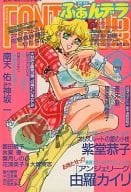 ふぁんデラ 1996年09月号