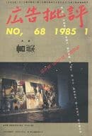 <<デザイン>> 広告批評 1985年1月号 No.68
