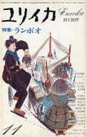 <<倫理学・道徳>> ユリイカ 詩と批評 1976年11月号