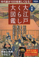 <<諸芸・娯楽>> 別冊宝島 2025 大江戸くらし大図鑑