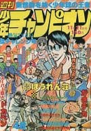 週刊少年チャンピオン 1977年11月21日号 48