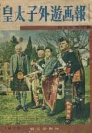 皇太子外遊画報 1953年10月10日(土曜日) 朝日新聞第二五九一五号付録