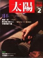 太陽 1988年2月号 No.317