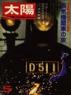 太陽 1972年5月号 no.107